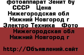 фотоаппарат Зенит бу СССР › Цена ­ 700 - Нижегородская обл., Нижний Новгород г. Электро-Техника » Фото   . Нижегородская обл.,Нижний Новгород г.